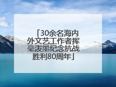 30余名海内外文艺工作者挥毫泼墨纪念抗战胜利80周年