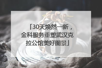 30天焕然一新，金科服务重塑武汉克拉公馆美好图景
