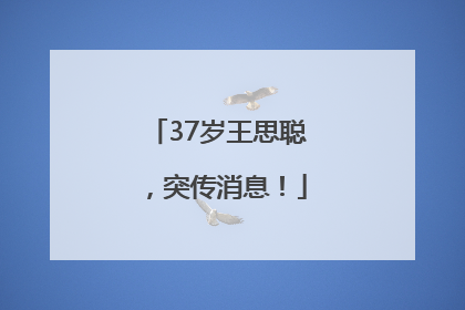 37岁王思聪，突传消息！