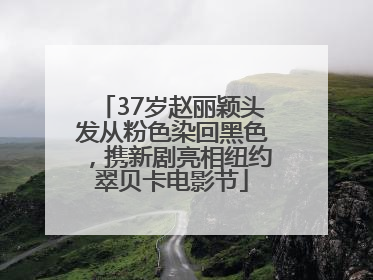 37岁赵丽颖头发从粉色染回黑色，携新剧亮相纽约翠贝卡电影节