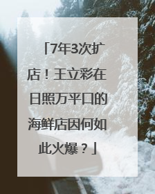 7年3次扩店！王立彩在日照万平口的海鲜店因何如此火爆？