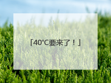 40℃要来了！