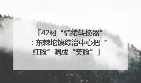 42村“情绪转换器”：东棘坨镇综治中心把“红脸”调成“笑脸”