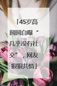 45岁高圆圆自曝“几乎没有社交”，网友狠狠共情