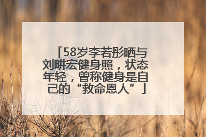 58岁李若彤晒与刘畊宏健身照，状态年轻，曾称健身是自己的“救命恩人”