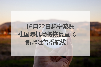 6月22日起宁波栎社国际机场将恢复直飞新疆吐鲁番航线