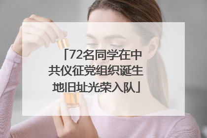 72名同学在中共仪征党组织诞生地旧址光荣入队