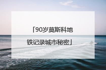 90岁莫斯科地铁记录城市秘密