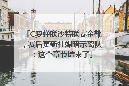 C罗蝉联沙特联赛金靴，赛后更新社媒暗示离队：这个章节结束了