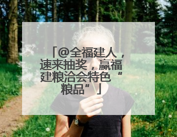 @全福建人，速来抽奖，赢福建粮洽会特色“粮品”