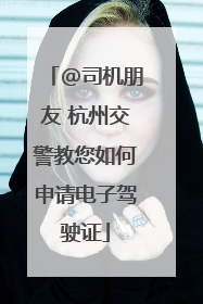 @司机朋友 杭州交警教您如何申请电子驾驶证