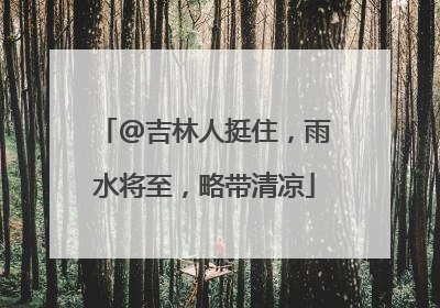 @吉林人挺住，雨水将至，略带清凉