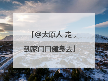 @太原人 走，到家门口健身去