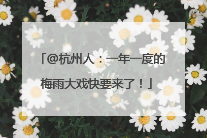@杭州人：一年一度的梅雨大戏快要来了！