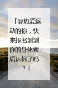 @热爱运动的你，快来报名测测你的身体素质达标了吗？