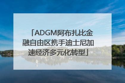 ADGM阿布扎比金融自由区携手迪士尼加速经济多元化转型
