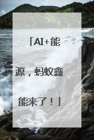 AI+能源，蚂蚁鑫能来了！