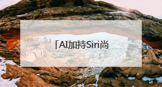 AI加持Siri尚需时日，向开发者开放基础模型，界面设计液态玻璃首秀……一文速览苹果WWDC