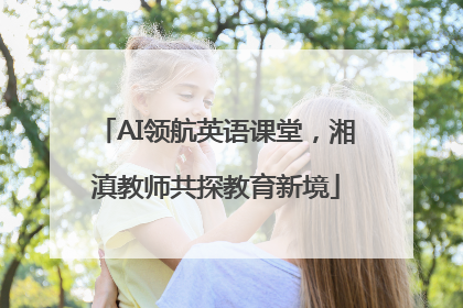 AI领航英语课堂，湘滇教师共探教育新境