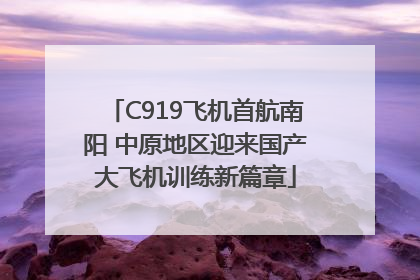 C919飞机首航南阳 中原地区迎来国产大飞机训练新篇章