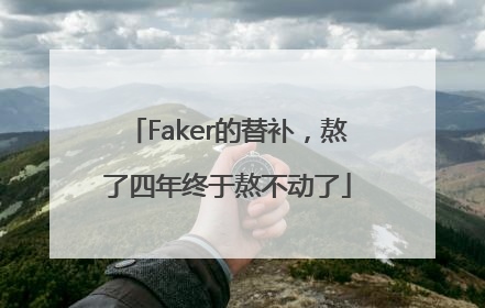 Faker的替补，熬了四年终于熬不动了