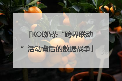KOI奶茶“跨界联动”活动背后的数据战争