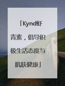 Kynd虾青素，倡导积极生活态度与肌肤健康