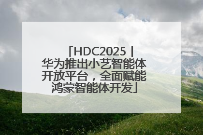 HDC2025丨华为推出小艺智能体开放平台，全面赋能鸿蒙智能体开发