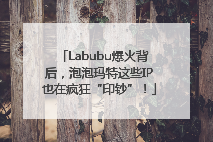 Labubu爆火背后，泡泡玛特这些IP也在疯狂“印钞”！