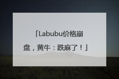 Labubu价格崩盘，黄牛：跌麻了！