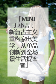 MINIJ 小吉：新复古主义重构家电美学，从单品创新到全场景生活提案者