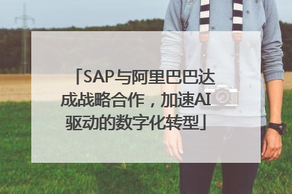 SAP与阿里巴巴达成战略合作，加速AI驱动的数字化转型