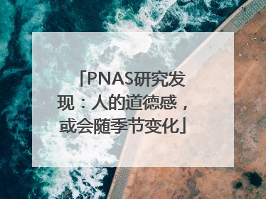 PNAS研究发现：人的道德感，或会随季节变化