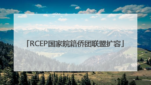 RCEP国家皖籍侨团联盟扩容