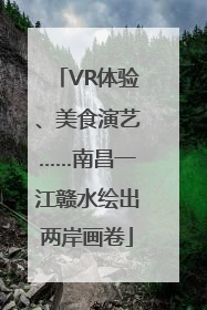 VR体验、美食演艺……南昌一江赣水绘出两岸画卷